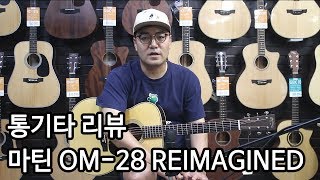 통기타 리뷰 올솔리드 기타 마틴 OM28 REIMAGINED 리뷰 By 통기타이야기 [upl. by Manup]