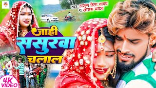 Video  जाही ससुरवा चलाल  ArunA Chhaila Yadav  Soman Yadav  Jahi Sasurwa Chalal  Maghi Sad [upl. by Sydel25]