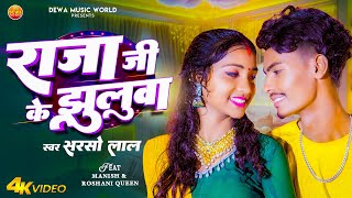 video  राजा जी के झुलुवा  Sarso Lal  FtManish amp Roshani Queen  Raja ji ke  Bhojpuri Song [upl. by Aneehsyt]