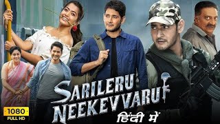 Sarileru Neekevvaru Full Movie Hindi Dubbed  Mahesh Babu Rashmika Mandana  HD Review amp Facts [upl. by Rabah952]