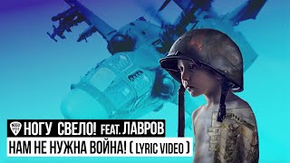 Ногу Свело  Нам не нужна война feat Лавров Lyric Video [upl. by Heinrick]