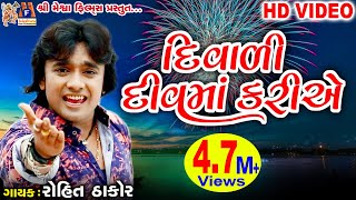 Diwali Diu Ma Kariye  Dost Mari Zindgi  Rohit Thakor  Gujarati Song [upl. by Ecinrahs]