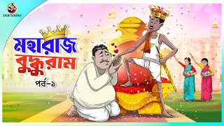 MAHARAJ BUDDHURAM PART1  ssoftoons new cartoon in bangla  cartoon video [upl. by Nylhtac]