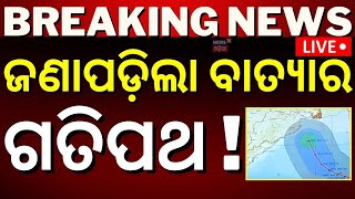 Odisha Cyclone News Liveସୃଷ୍ଟି ହେଲା ଲଘୁଚାପ IMD confirmed cyclone cyclone DanaLow Pressure Formed [upl. by Melvin912]