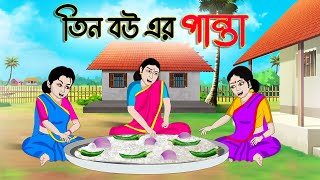 তিন বউ এর পান্তা  Bengali Fairy Tales Cartoon  Rupkothar Bangla Golpo  Thakumar Jhuli  CINETOONS [upl. by Fritze284]