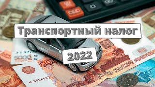 Водителям начал приходить транспортный налог 2022 [upl. by Anawal]