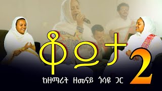 quotአይበቃህም ወይ ምህረት ማድረግquot ክፍል 2 ቆይታ ከዘማሪት ዘመናይ ጋር [upl. by Locke943]