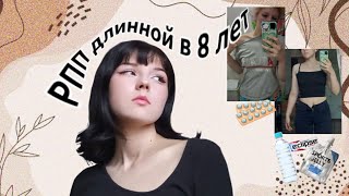 Моя история рпп длиной в 8 лет   15 кг [upl. by Elvyn948]