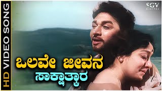 Olave Jeevana Sakshatkara  Video Song  Dr Rajkumar  Jamuna  Sakshatkara Kannada Movie [upl. by Adialeda]