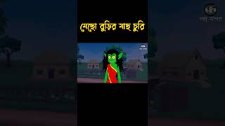 Mecho Buri O Shakchunnir Golpo  Bhuter Cartoon  Golpo Sagar [upl. by Iphlgenia]