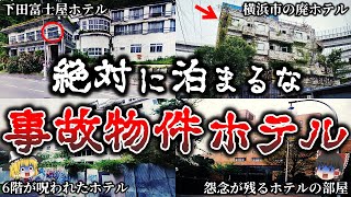 【総集編】知らないとヤバイ日本の最凶事故物件ホテル２４選！【ゆっくり解説】 [upl. by Einal]