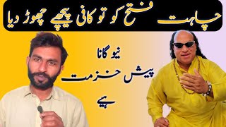 chahat fateh ali khan song Ghulam Mustafa Warraich  punjabi funny song [upl. by Iinden]