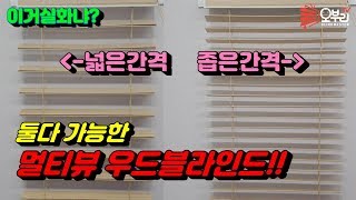 ENG우드블라인드 역사상 가장 파격적인 기능 신상중에 신상 넓은뷰도 좁은 뷰도 가능한 멀티뷰블라인드 What a new multiview blind [upl. by Geraud820]