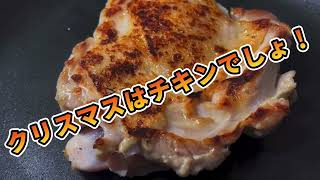 作り方解説！2種の和風チキンで祝うクリスマス！簡単！照り焼きチキンと串無しネギま焼き鳥！作り方を完全解説 Xmasにまだ間に合います！ [upl. by Llenyar563]