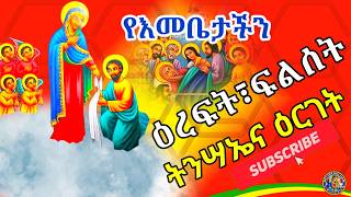 Ethiopia ዐረገች በስብሐት እሷም እንደ ልጇ አርጋለች  ነሐሴ 16 ኪዳነ ምህረት Kidanemihret eotc honitube1221 [upl. by Akemeuwkuhc803]