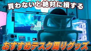 【コスパ最高】本当に買ってよかったデスク周りの便利グッズ＆おしゃれアイテムおすすめ [upl. by Gintz]