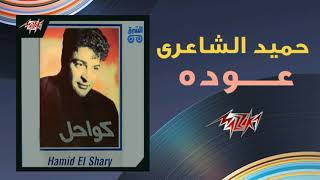 عودة  حميد الشاعري  Ouda  Hamid El Shaeri 1992 [upl. by Sirad]