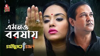 Emono Boroshay  এমনও বরষায় I Asif Akbar l Tama Mirza l Sadat Hossain I Gohiner Gaan Movie Song [upl. by Niarb]