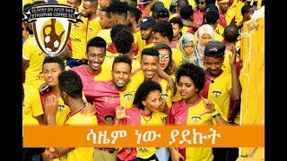 Ethiopia coffee FC song  Sazem New Yadekut  ሳዜም ነው ያደኩት  Lyrics 2018 [upl. by Chantal]