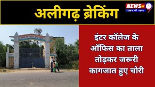 Aligarh  इंटर कॉलेज के ऑफिस का ताला तोड़कर जरूरी कागजात हुए चोरी  Newsat9 [upl. by Georgeanna]