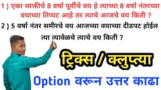 वयवारी चे कठीण गणित पर्यायावरून सोडवा  Option वरून कठीण गणित सोडवा  yj academy math tricks [upl. by Beall991]