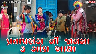 પ્રતાપસંગ ની જાનમ ૩ ગાંડા આયા  RAMAMANDAL FULL COMEDY 2024 [upl. by Ottavia29]