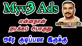 Myv3 Ads ஒரே குழப்பமான சூழ்நிலை என்னதான் நடக்கிறது  Myv3 Ads  Vinoth Official [upl. by Alomeda]