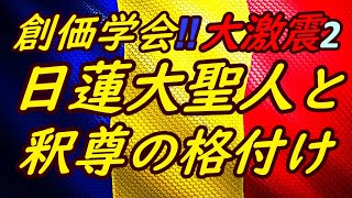 創価学会‼大激震‼2～創価学会教学要綱『日蓮大聖人と釈尊の格付け』 [upl. by Dag806]