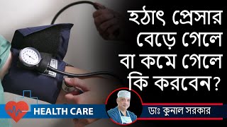 Blood Pressure and Hypertension Preventative Measures and Treatment Dr Kunal Sarkar HEALTH CARE [upl. by Crane]