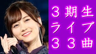 乃木坂46「9th YEAR BIRTHDAY LIVE」～3期生ライブ～【ダイジェスト】 [upl. by Whyte]