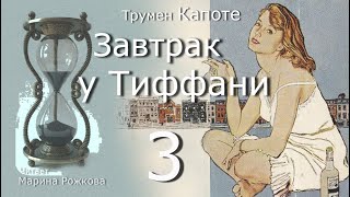 ЗАВТРАК У ТИФФАНИ Часть 3 [upl. by Mathia]