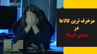 مزخرف ترین کالاها در دیجی کالا [upl. by Benzel168]