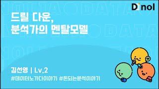 데이터야놀자 2024 Drill Down 분석가의 멘탈 모델  김선영님 [upl. by Yelats]