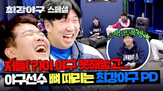 스페셜 째강째강↗ 언제나 야구에 진심인 최강야구 PD 스페셜 ͟͟͞͞⚾  최강야구  JTBC 240122 방송 [upl. by Ydne960]