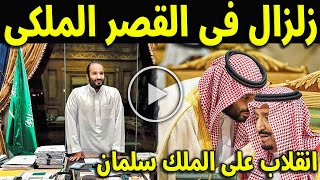 عاجل قبل قليل اشتباكات عنيفة وانقلاب داخل القصر الملكي وهذا ما حدث للملك سلمان ولابنة محمد بن سلمان [upl. by Jed]