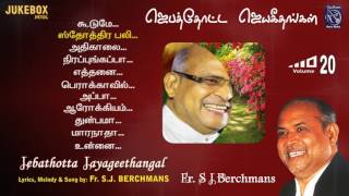 Jebathotta Jayageethangal Vol 20 Fr S J Berchmans S Vijay Gospel Music Prayer Garden Songs Juke Box [upl. by Ivie]