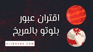 اقتران عبور بلوتو بالمريخ [upl. by Ogg]