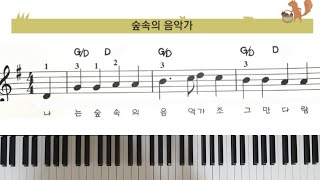 숲속의 음악가 동요반주 단계별 피아노 🎹 [upl. by Ruttger367]