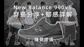 New Balance 990v5 UnboxWearingStyling踩點開箱令人愉悅～夏日一週穿搭腳感詳解分享！還沒入手的朋友可以參考的購買建議 [upl. by Mandelbaum321]