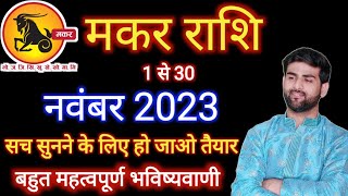 मकर राशि नवंबर 2023 राशिफल  Makar Rashi November 2023  Capricorn Nov Horoscope  by Sachin kukreti [upl. by Jesh6]