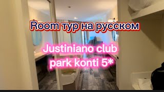 Justiniano club park conti 5  Рум тур номера в отеле room tour [upl. by Monafo]