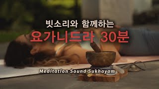 바디스캔 빗소리와 함께 하루의 고단함을 풀어보세요  요가니드라 30분 [upl. by Ihteerp]