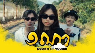 Norith  ១ណា 1NA ft YuuHai Music Video [upl. by Akeem]