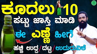 ಕೂದಲು 10 ಪಟ್ಟು ಜಾಸ್ತಿ  Hair Oil for Hair Growth Kannada  Get Long and Black Hair  HairGrowth Oil [upl. by Jase354]