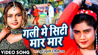 Shilpi Raj  गली में सिटी मार मार  Bhojpuri New Song  Rahul Yaduvanshi  भोजपुरीगाना  Video [upl. by Anileve]