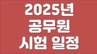 2025년 공무원 시험 일정 정리국가직 지방직 계리 등 [upl. by Alin4]