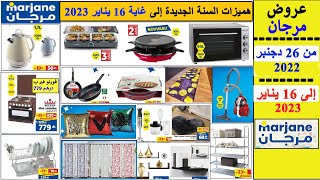 جديد عروض مرجان الاستثنائية من 26 دجنبر 2022 إلى 16 يناير 2023 Catalogue Marjane au 16 janvier 2023 [upl. by Nandor]