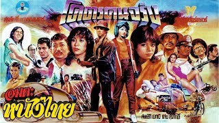 โคตรคนจริง  Thai Movie [upl. by Lagasse]