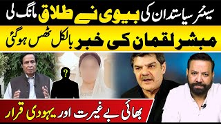 Senior Politicians Wife Seeks Divorce Mubasher Luqman Stunned  Alag News with Tariq Mateen [upl. by Ashok]