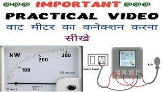 Wattmeter connection practical in hindi how to connect watt meter वाट मीटर के कनेक्शन कैसे करे [upl. by Allisirp]